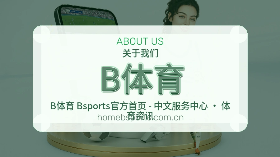 B体育公司简介与平台服务展示